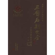 Genuine Linfen City Quwo County Volume Jin Stone Carvings 9787545700657