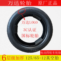 Wanda Tire 125 65-12 Thickened Vacuum Tire Youmi Budweiser Four Wheels Special Tire Wheels