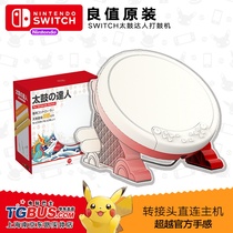 (Video game bus) Nintendo switch ns accessories good value Tai drum machine