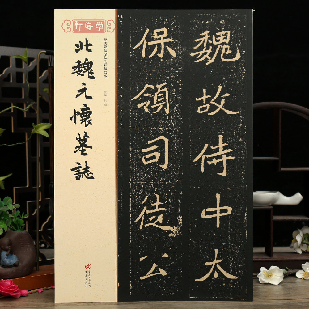 北魏楷书字典-北魏楷书字典促销价格、北魏楷书字典品牌- 淘宝