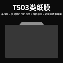 Tianmin T503 tablet type paper film multi-function film protective film frosted paper touch copy paste tracing draft