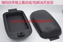 Jianghuai Ruifeng armrest box upper cover glove box cover pure accessories
