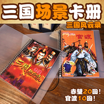 Little raccoon little home the Three Kingdoms record scene card book Chibi 20 Guandu 10 back childhood memories card set