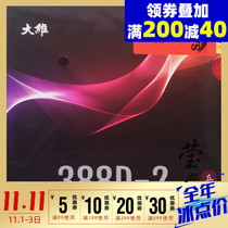 Yinglian DAWEI long rubber King 388D-2 table tennis rubber racket long rubber set rubber single rubber offensive type