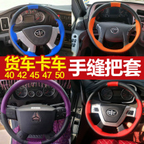 Suitable for liberation J6P large truck hand seam steering wheel cover JH6J6L day dragon VH New Dawei handle leather