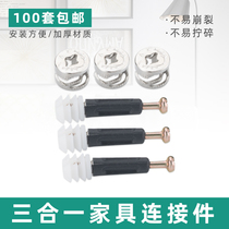 Three-in-one furniture hardware connector wardrobe cabinet assembly connection buckle fastening accessories screw invisible connection rod