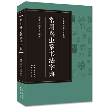 鸟虫篆-鸟虫篆促销价格、鸟虫篆品牌- 淘宝