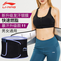 Li Ning Sweat Belt men and women fat fat thin waist waist abdomen shape waist waist burst sweat running sports fitness sweat waist protection