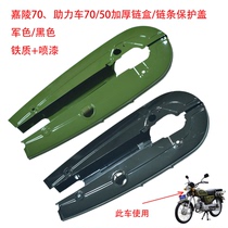 Motorcycle accessories old 70JH70 Jialing 70 moped 50 ancient compound 70 chain box chain bag chain cover chain