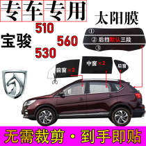 Baojun 510 van 560 full window glass film 530 car window self-adhesive film heat insulation explosion-proof solar film