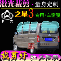 Changan Star 3 full car window glass film van solar film heat insulation explosion-proof sunscreen special car special film steam