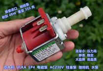 (Original import) Italy ULKA EP4 electromagnetic pump AC230V plunger pump coffee machine water pump