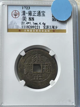 雍正通宝评级-雍正通宝评级促销价格、雍正通宝评级品牌- 淘宝