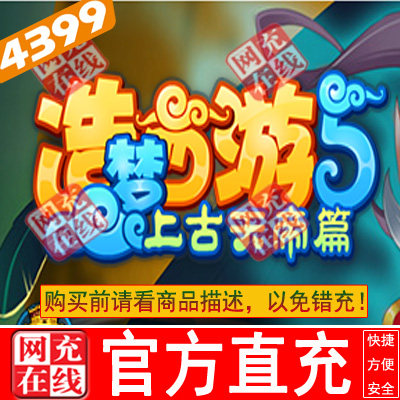 4399 Dream West tour 5 Ancient days Emperor 50 yuan 5000 coupons 4399 one-card recharge official direct charge