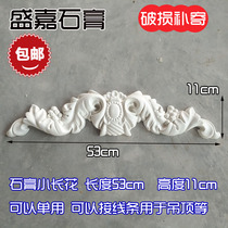 2cm 3cm plaster line flower decoration long flower bedroom door floral headdress 53 * 11cm background wall small corner flower