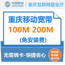  Chongqing mobile optical fiber broadband installation single package annual 100-200 megabytes Chongqing Jiangbei Shapingba Kowloon