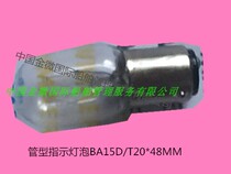Tube type indicator bulb BA15D T20 * 48MM 18 V5W electrical indicator bulb