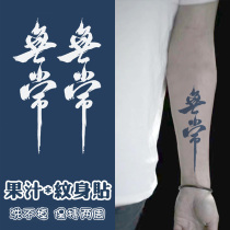 Forever herb tattoo patch semi-permanent male and female personality tide tattoo juice sticker tattoo arm pattern Chinese Chinese characters