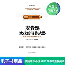  Houlang E-book McKinsey taught me writing weapons:from logical thinking to copywriting