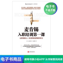  E-book McKinsey Onboarding Training Lesson 1:Logical Thinking that makes New People in the workplace Useful in their Lives