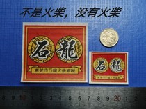 Match stickers paper mark spark collection Dongguan Shilong Match Factory 81 years Stone Dragon brand 1 1 1 mother and son Mark