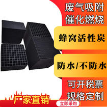 Honeycomb activated carbon block exhaust gas treatment paint room is not resistant to water-resistant waterproof honeycomb type special activated carbon brick