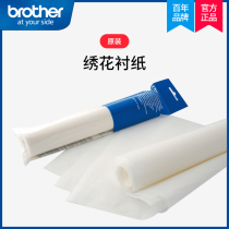 (Official flagship) Japan brother Brothers brand Original liner paper water soluble liner lining film original accessories