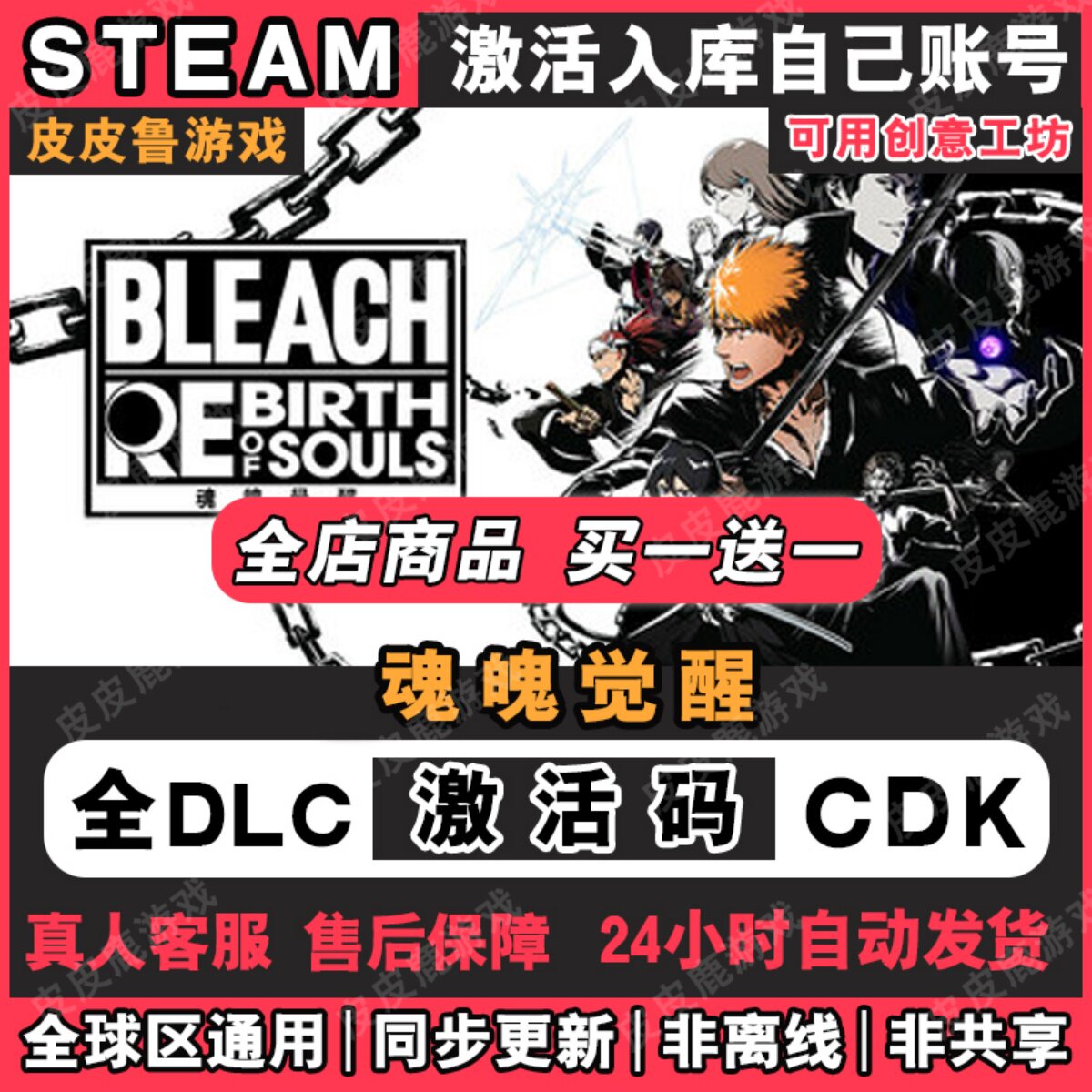 🔥游戏控必入！BLEACH 死神魂魄觉醒Steam激活码CDKey全DLC全球区国区在线玩！🎉-steam游戏-淘宝好物网