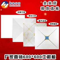 600X600 integrated ceiling aluminum gusset plate office building thickened Engineering Board punching ceiling full set of accessories
