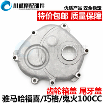 Suitable for Yamaha Fuxi Qiaoge 100JOG 100 Ghostfire RSZ Fuyi tail cover rear gear box cover