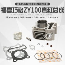 Yamaha JOG 100 modified cylinder 51 55 56 mid - cylinder Chocolate Fuxi Grill Fire RSZ100 cylinder piston