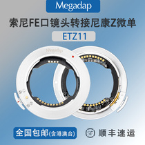 Megadap ETZ11 Sony FE lens to Nikon Z6 Z7 Z50 ZFC Z5 automatic adapter ring E-Z