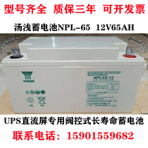 YUASA Yuasa Battery NPL65-12 Long life 12V65AH Valve controlled lead acid DC screen UPS EPS