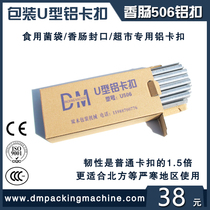 Sausage buckle machine U-shaped aluminum buckle edible fungus bag buckle machine clip BU506 tie machine clip seal nail