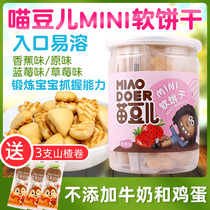 Miao bean mini soft cookies with trehalose yeast Banana strawberry Blueberry flavor baby snack soft cookies