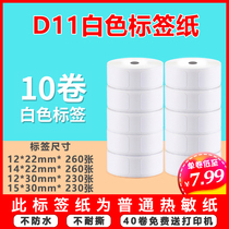 Applicable to the old model D11 stickers D30 P11 thermal adhesive printing label paper price paper signing paper