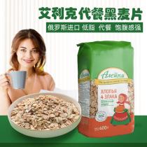 Imported Russian oatmeal Sugar-free low-fat Eric rye flakes Full meal replacement breakfast food drink 400g
