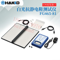 Original Japanese HAKKO white light automatic storage of measurement data antistatic shoe tester FG465