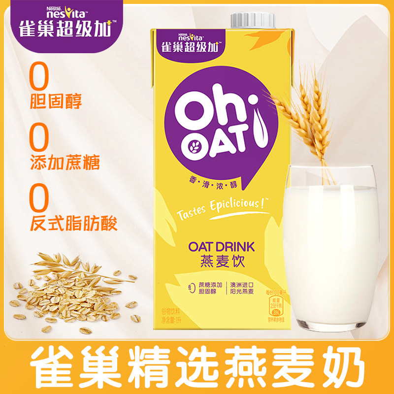 Nestle 雀巢 超级加 燕麦饮 0蔗糖植物蛋白饮料 1L*2瓶装 天猫优惠券折后￥16.9包邮（￥26.9-10）