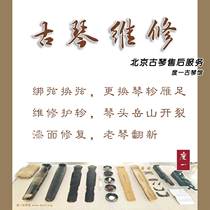 Beijing Guqin after-sales maintenance repair and repair the cracks on the paint surface tie the piano and the carving 』