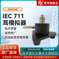 Hangzhou Aihua AWA6162 IEC711 artificial ear simulator simulation ear