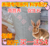 Rabbit feed 80kg Rex rabbit meat rabbit feed into young rabbit grain mother rabbit grain anti-coccidia pull-out guinea pig Dutch pig grain rabbit food