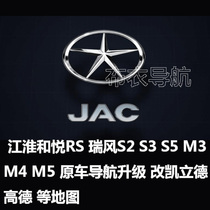 Jianghuai He Yue RS Rui Feng S2 S3 S5 M3 M4 M5 original car navigation map upgrade Kailide Gaode