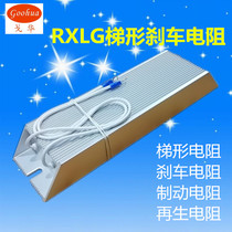Brake brake aluminum shell resistor RXLG 100W150W200W300W400W500W600W1000W30RJ