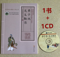 Disciple rules Dragon text whiplash book CD Beijing four seas children Classic reading large character phonetic original Zhonghua bookstore