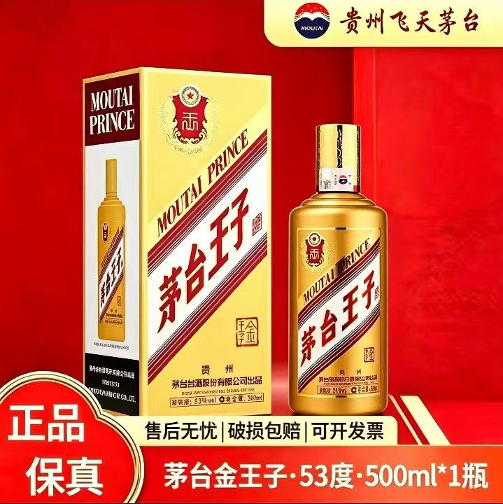 茅台王子酒经典2.0-茅台王子酒经典2.0促销价格、茅台王子酒经典2.0品牌