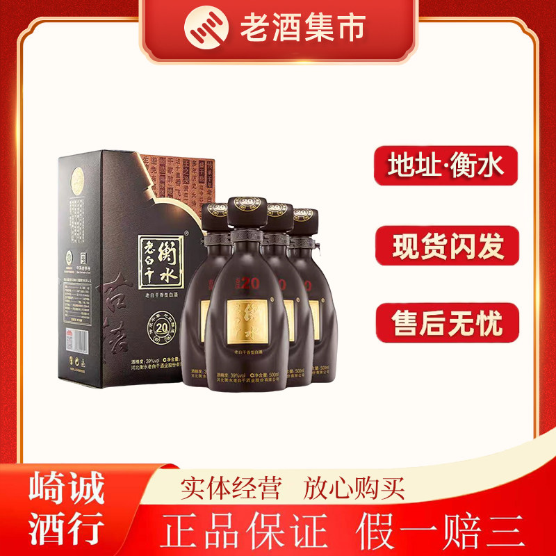 白酒　衡水　老白干 古法20酒　39度 衡水老白干古法20年39度-衡水老白干古法20年39度促销价格、衡水老白干