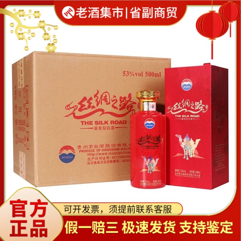 茅台丝绸之路酒53度-茅台丝绸之路酒53度促销价格、茅台丝绸之路酒53度