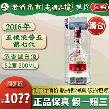 2016年五粮液52度-2016年五粮液52度促销价格、2016年五粮液52度