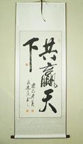 Win-win World INF banner shu fu brush calligraphy works of calligraphy and painting handwritten authentic have framed office